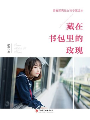 cover image of 畅销大全——藏在书包里的玫瑰